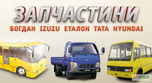 Запчасти бу, разборка Богдан, ISUZU, ТАТА, Эталон.